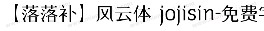 【落落补】风云体 jojisin字体转换